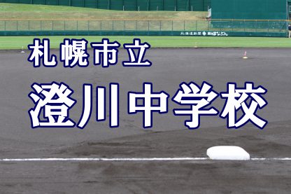 札幌市立澄川中学校 ＜2019夏ベンチ入りメンバー＞ 