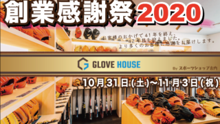 創業感謝祭２０２０ 
