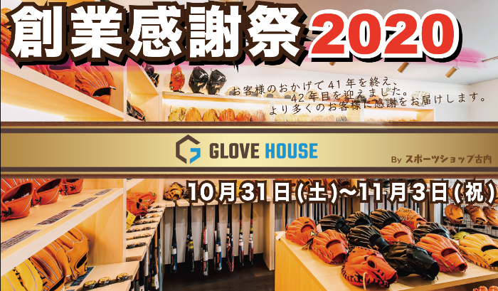 創業感謝祭２０２０ 