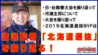 渡邊監督「北海道選抜」を振り返る！ 