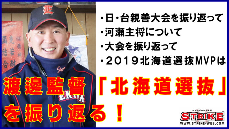 渡邊監督「北海道選抜」を振り返る！ 