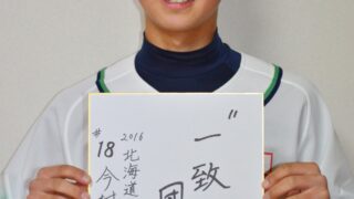 北海道選抜メンバー＃18『今村圭佑』 