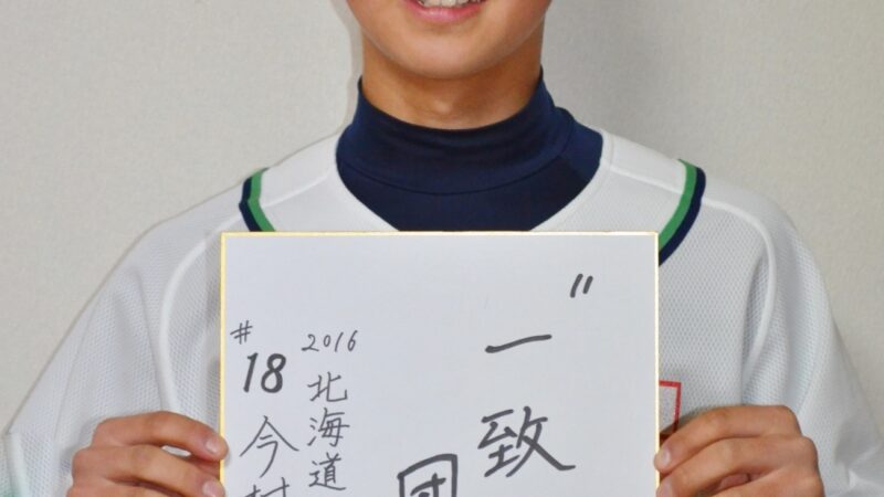 北海道選抜メンバー＃18『今村圭佑』 