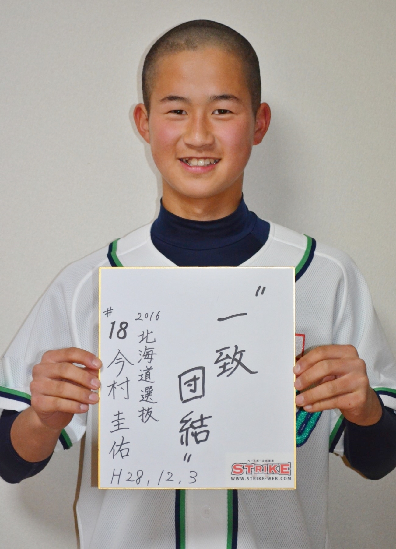 ”一致団結”:今村圭祐(北海道選抜メンバー)
