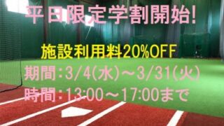 本日より学割開始＜ボールパーク＞ 