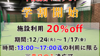 冬休み学割開始＜ボールパーク＞ 