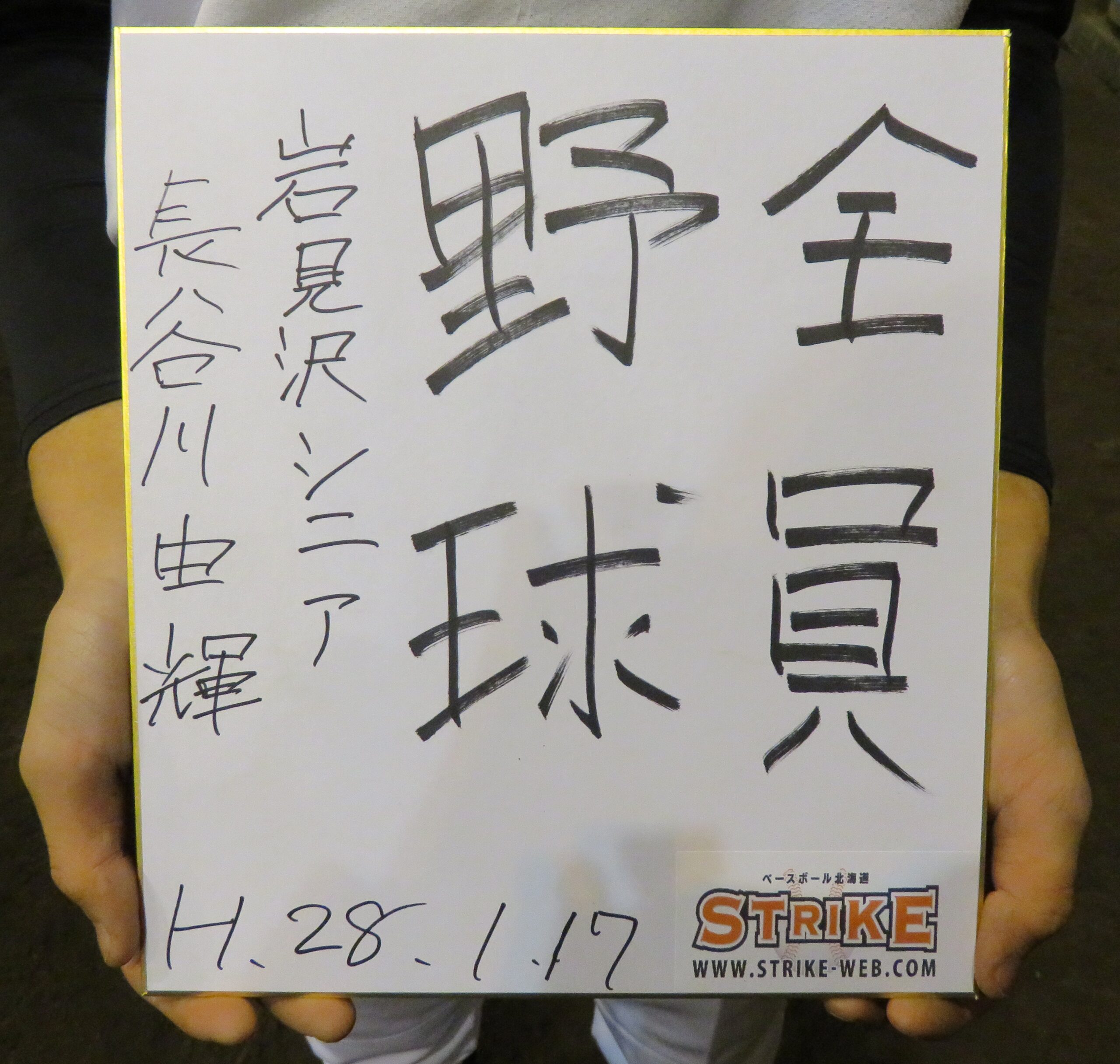 「全員野球」長谷川