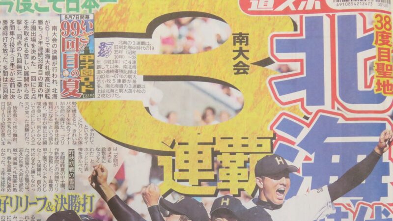 北海が、南大会3連覇で38度目甲子園出場 