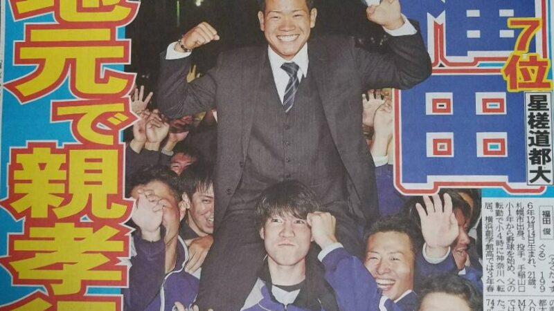 どさんこ・福田、日本ハム７位指名 
