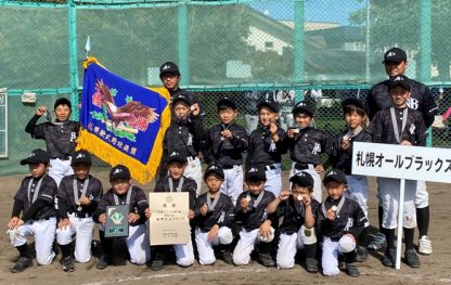 優勝・札幌オールブラックス、準V東札幌G＜学童ジュニア＞ 