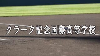 クラーク記念国際ベンチ入りメンバー＜2019夏全道＞ 