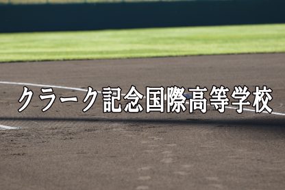クラーク記念国際ベンチ入りメンバー＜2019夏全道＞ 