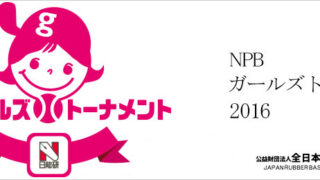 【試合結果】NPBガールズトーナメント 