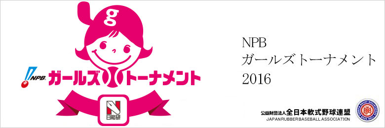 【試合結果】NPBガールズトーナメント 
