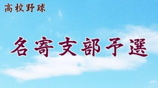 【代表】名寄支部予選 