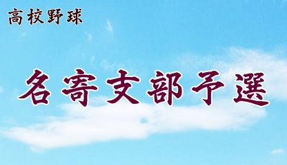 【代表】名寄支部予選 