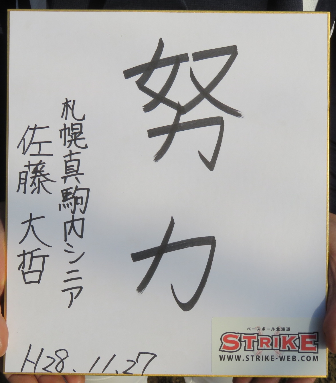 努力・佐藤大哲(札幌真駒内リトルシニア)