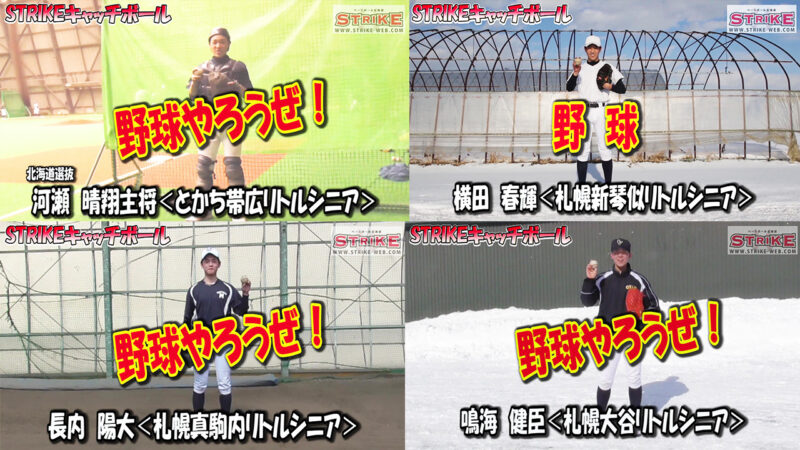 「野球やろうぜ！」ストライクキャッチボール 
