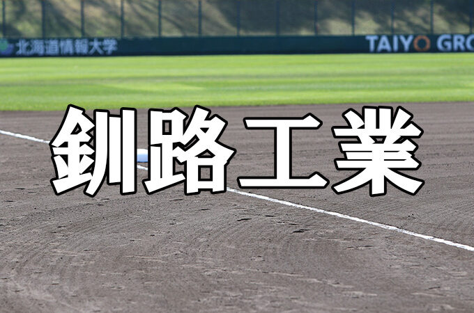 釧路工業ベンチ入りメンバー＜2022春全道＞ 
