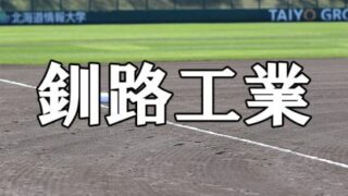 釧路工業ベンチ入りメンバー＜2022秋全道＞ 