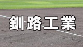 釧路工業ベンチ入りメンバー＜2023夏全道＞ 