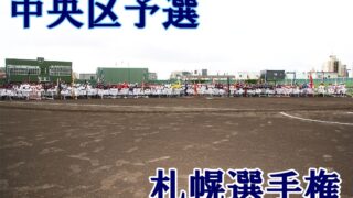【23日結果】4強激突！緑丘×宮の森、幌西×ニュースタ＜札選手権＞ 