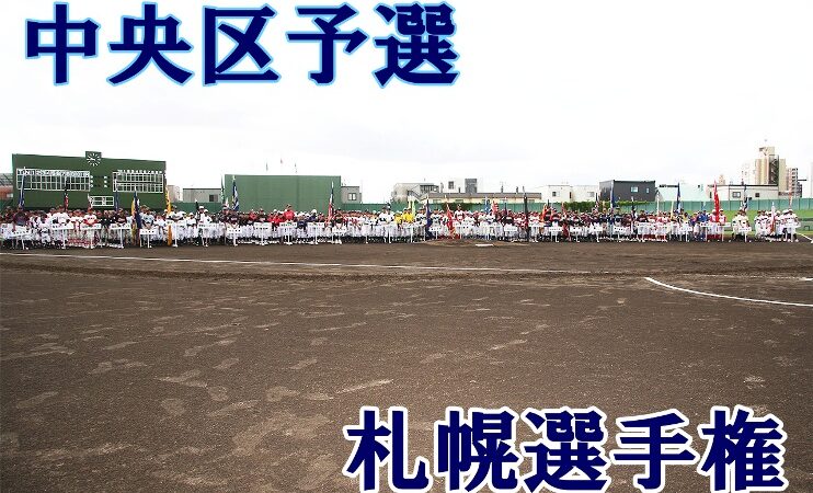 【23日結果】4強激突！緑丘×宮の森、幌西×ニュースタ＜札選手権＞ 