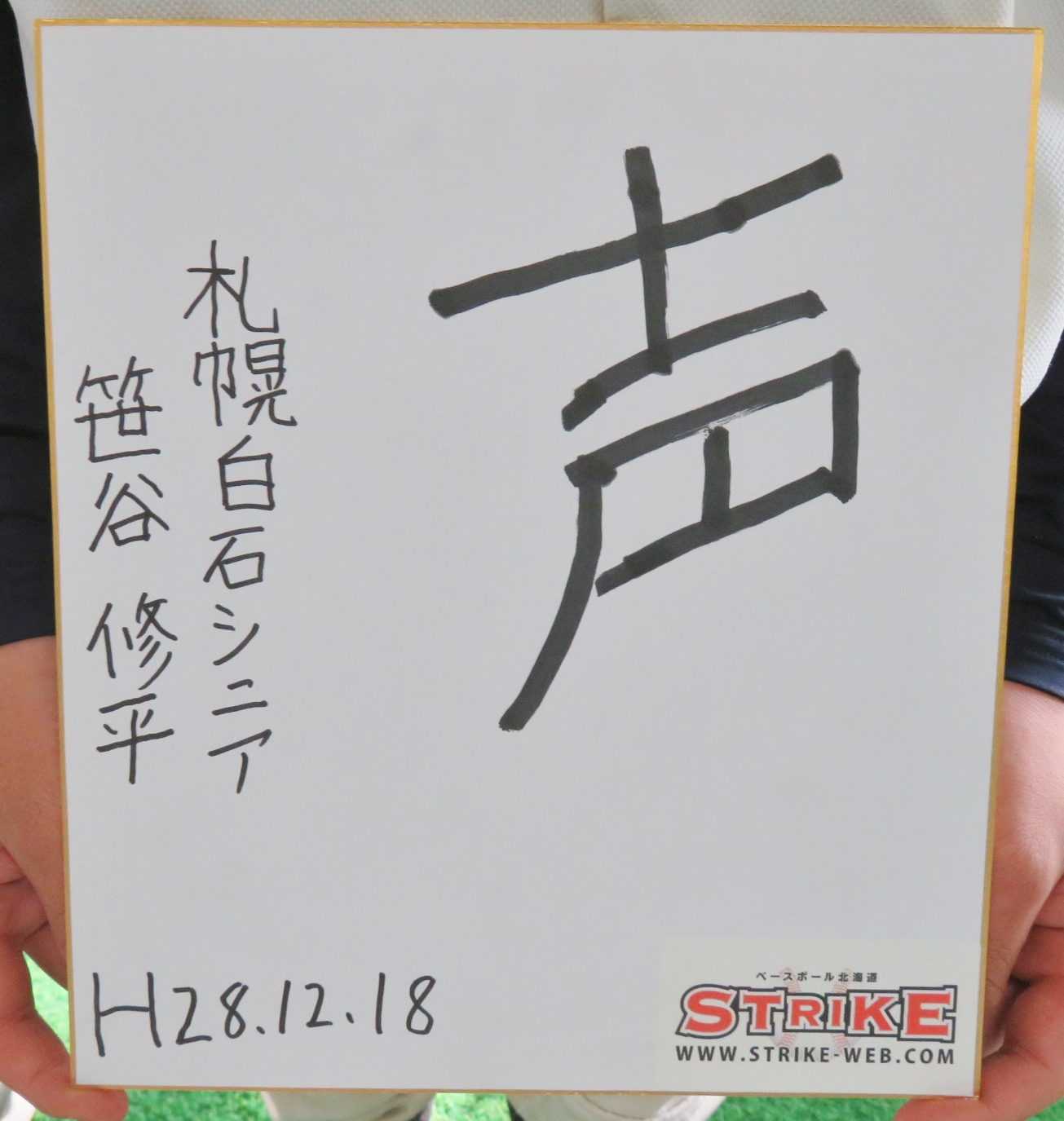 声:笹谷修平(札幌白石シニア)