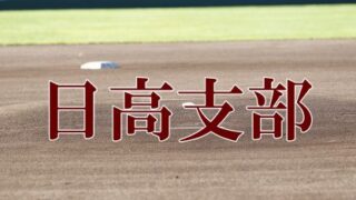 【代表】JBC日高ブレイヴ代表掴む！＜FBC U１２＞ 