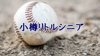 ＜小樽リトルシニア＞高校合格おめでとう！ 