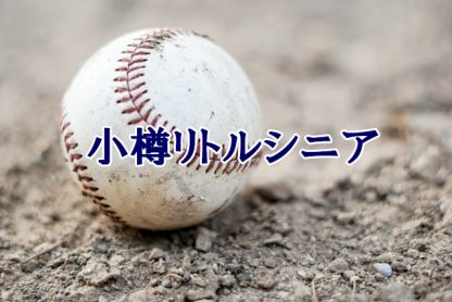 ＜高校合格おめでとう！＞小樽リトルシニア 