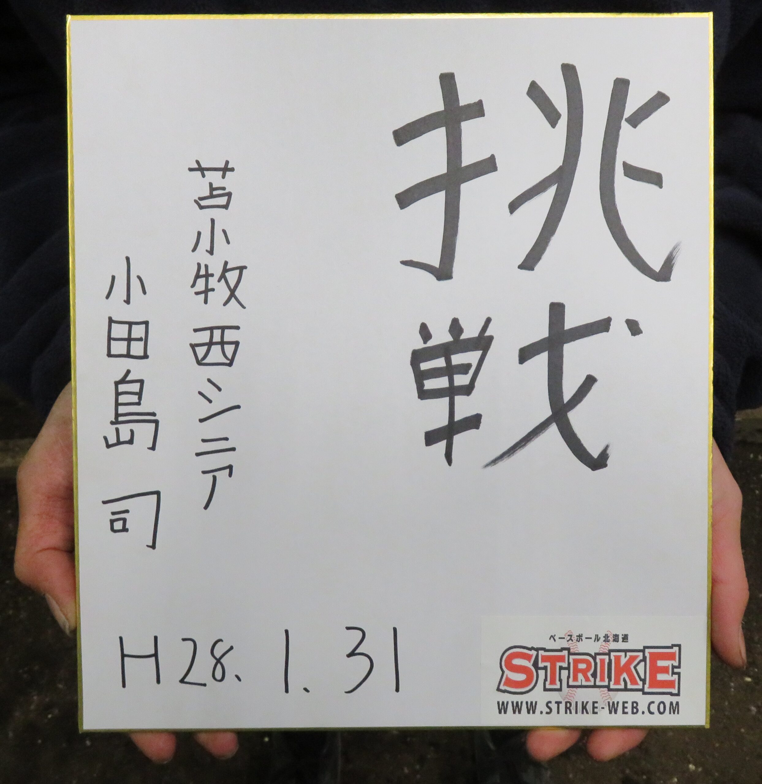 「挑戦」小田島 司