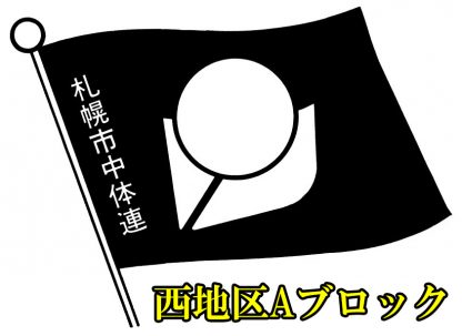 【代表】西地区Aブロック＜札・中体連＞ 