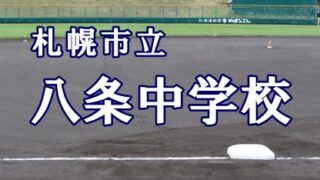 札幌市立八条中学校 ＜2019夏ベンチ入りメンバー＞ 