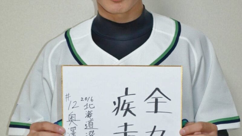 北海道選抜メンバー＃12『奥澤仙達』 