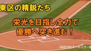【各区対抗オールスター戦】東区チーム、栄光を目指し全力で優勝へ突き進む！ 