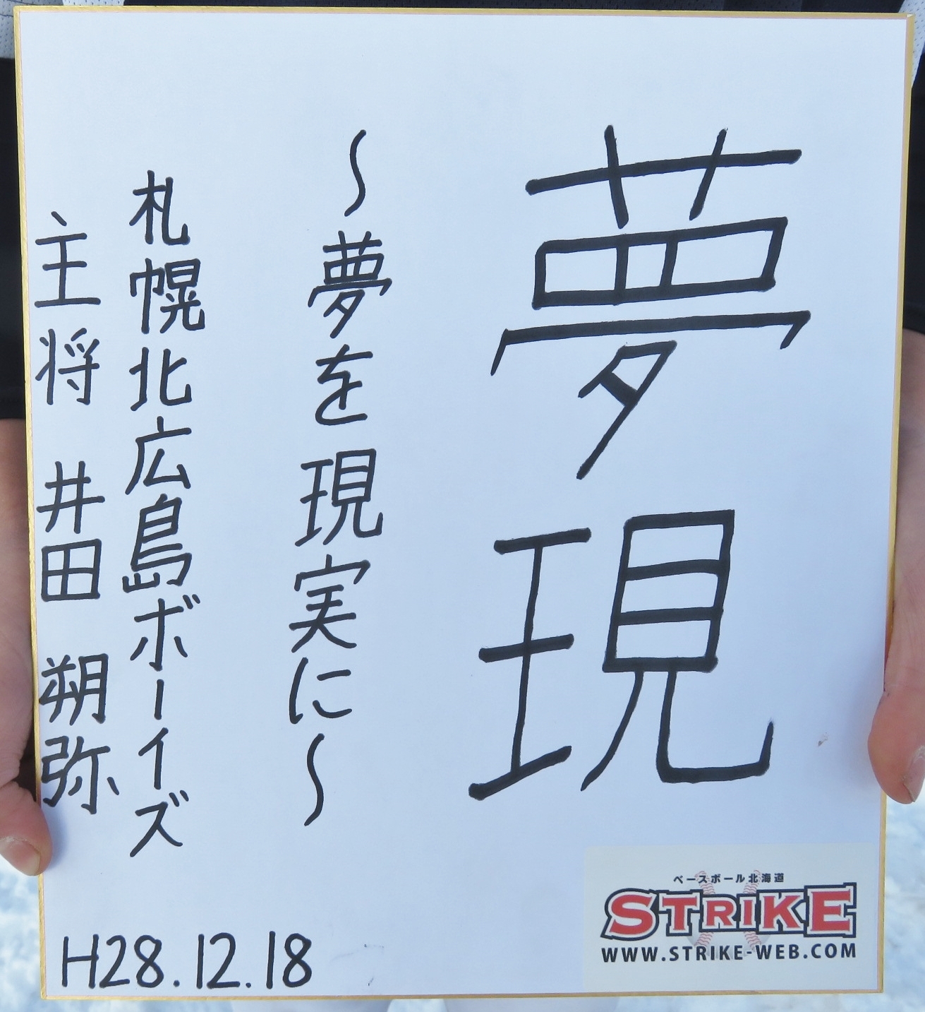 夢現~夢を現実に~:井田朔弥主将(札幌北広島ボーイズ)