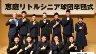 ＜恵庭シニア＞高校合格おめでとう！【動画付】 
