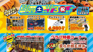 【野球セール】創業感謝祭2022 