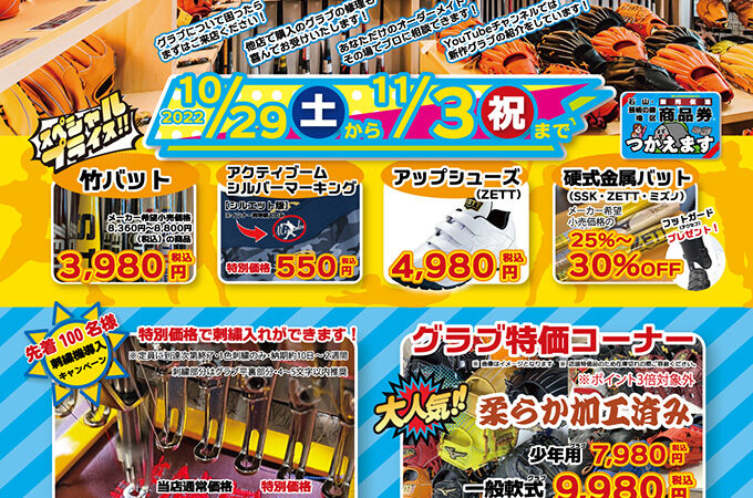【野球セール】創業感謝祭2022 