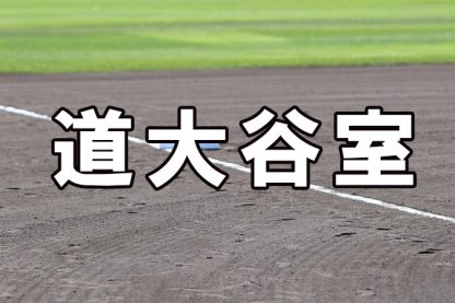 道大谷室ベンチ入りメンバー＜2022秋＞ 