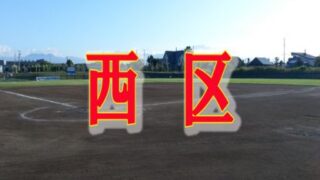 【代表】(ホ)(Fs)(太)西区予選 