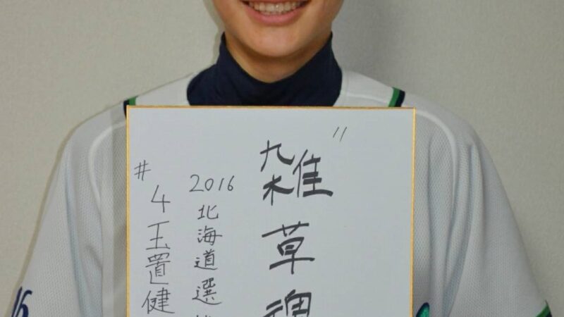 北海道選抜メンバー＃4『玉置健士郎』 