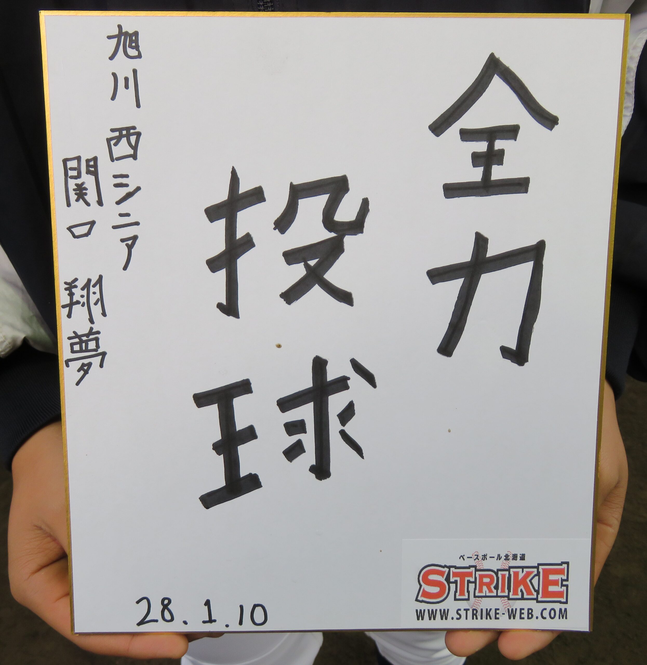 「全力投球」関口