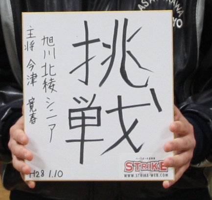 「挑戦」今津