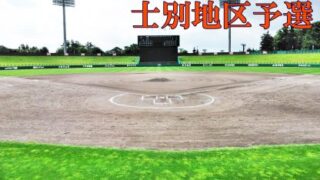 【代表】(ス)士別地区予選 