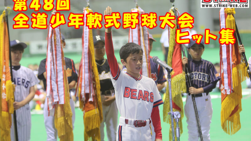 第４８回全道少年軟式野球大会　ヒット集 