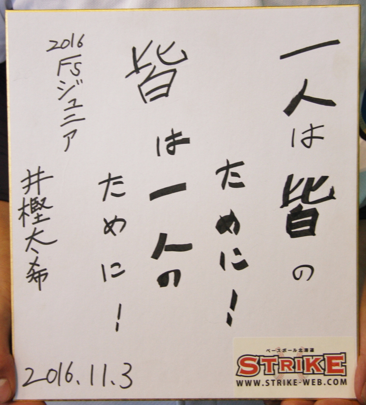 一人は皆のために!皆は一人のために!:井樫太希(2016北海道日本ハムファイターズジュニア)