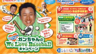 【PR】「ガンちゃんのWe Love Baseballキャンペーン」実施中 