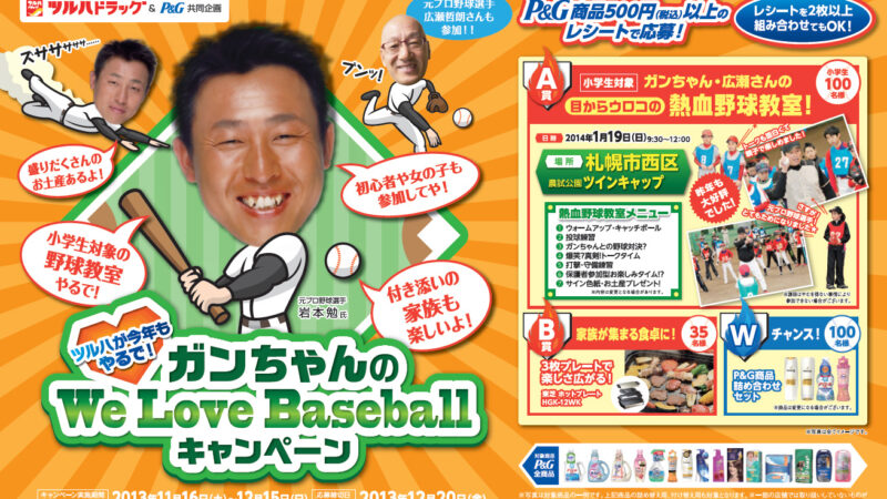 【PR】「ガンちゃんのWe Love Baseballキャンペーン」実施中 